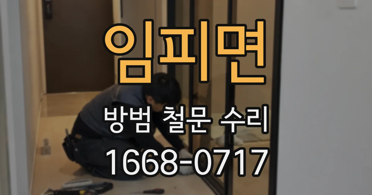 임피면 방범 철문 수리