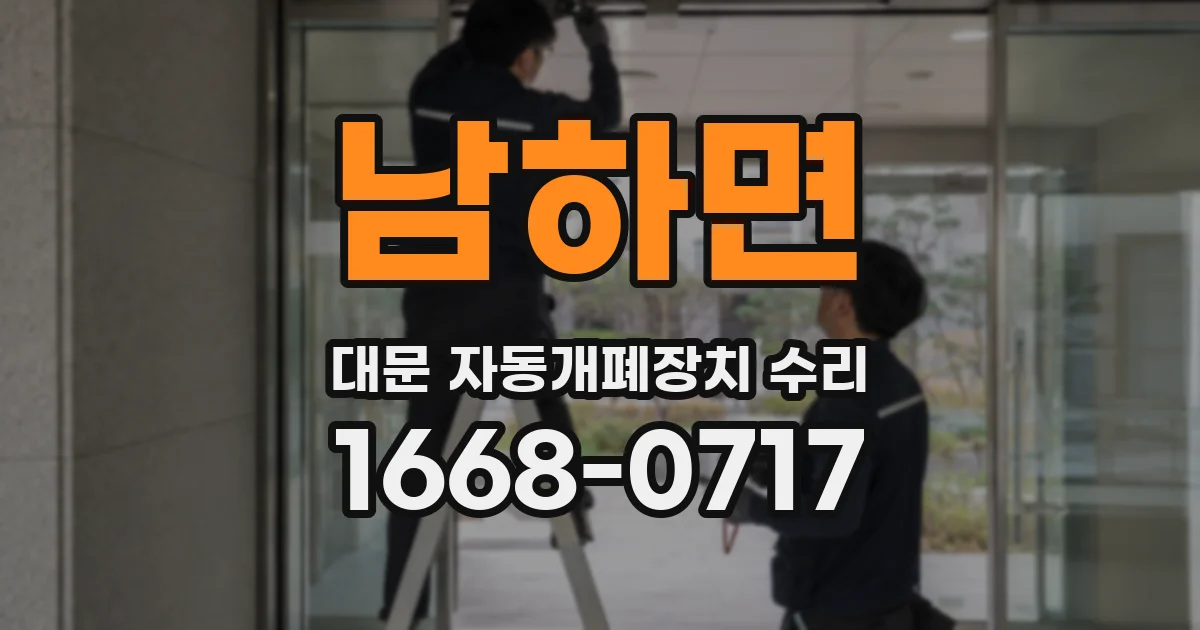 남하면 대문 자동개폐장치 수리