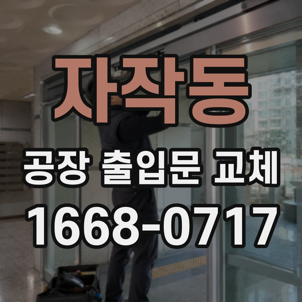 자작동 공장 출입문 교체