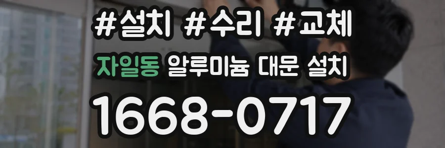 자일동 알루미늄 대문 설치
