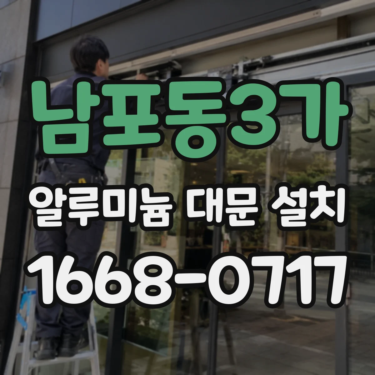 남포동3가 알루미늄 대문 설치