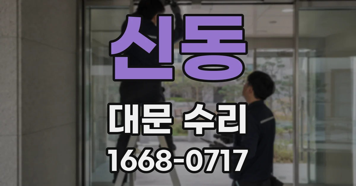 신동 대문 수리