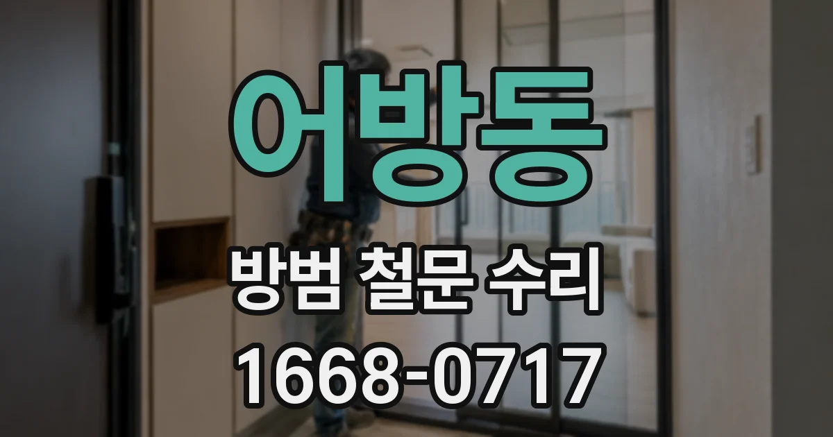 어방동 방범 철문 수리