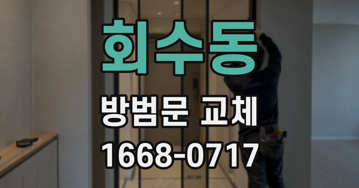 회수동 방범문 교체