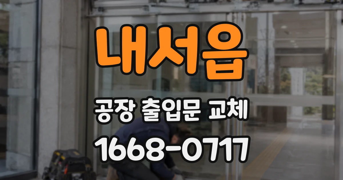 내서읍 공장 출입문 교체