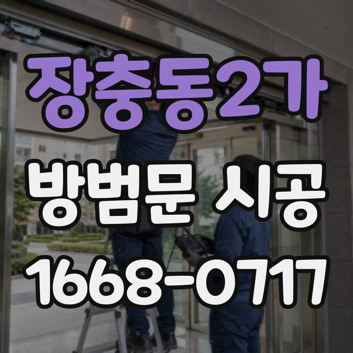 장충동2가 방범문 시공