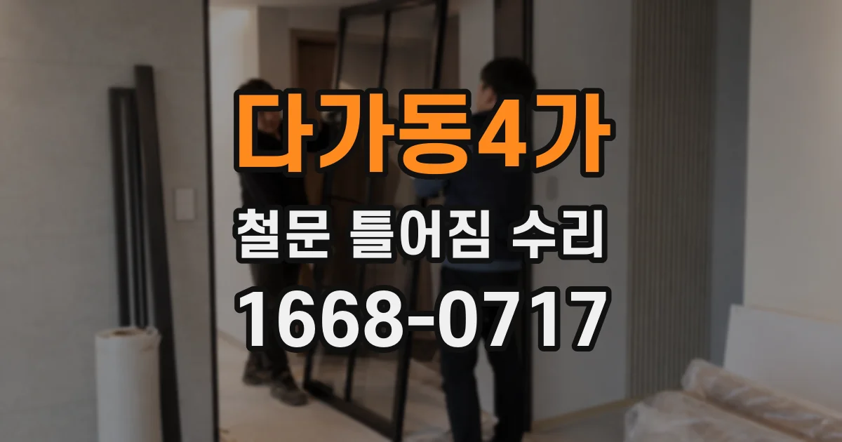 다가동4가 철문 틀어짐 수리