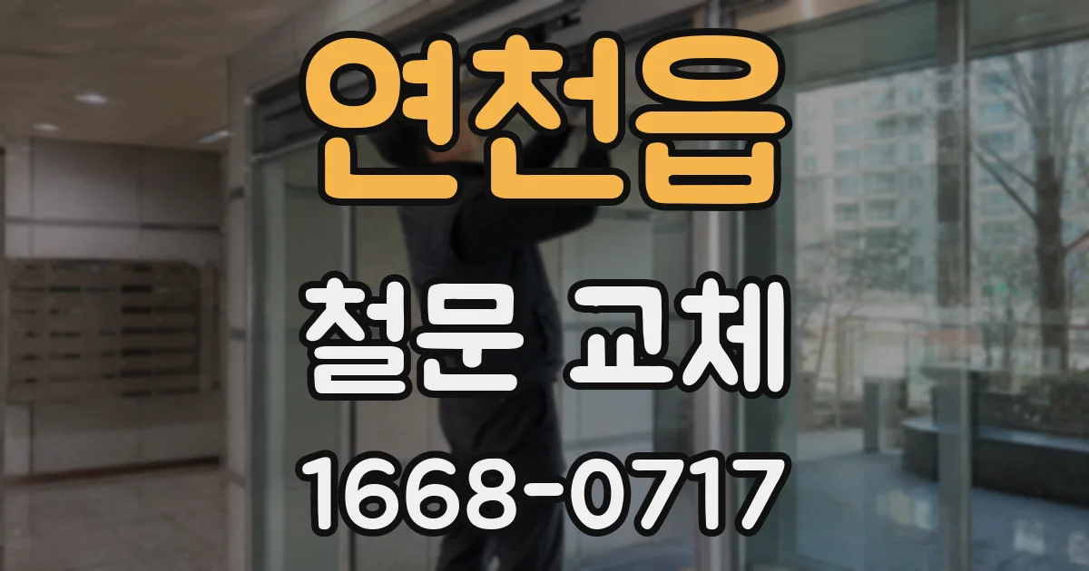 연천읍 철문 교체