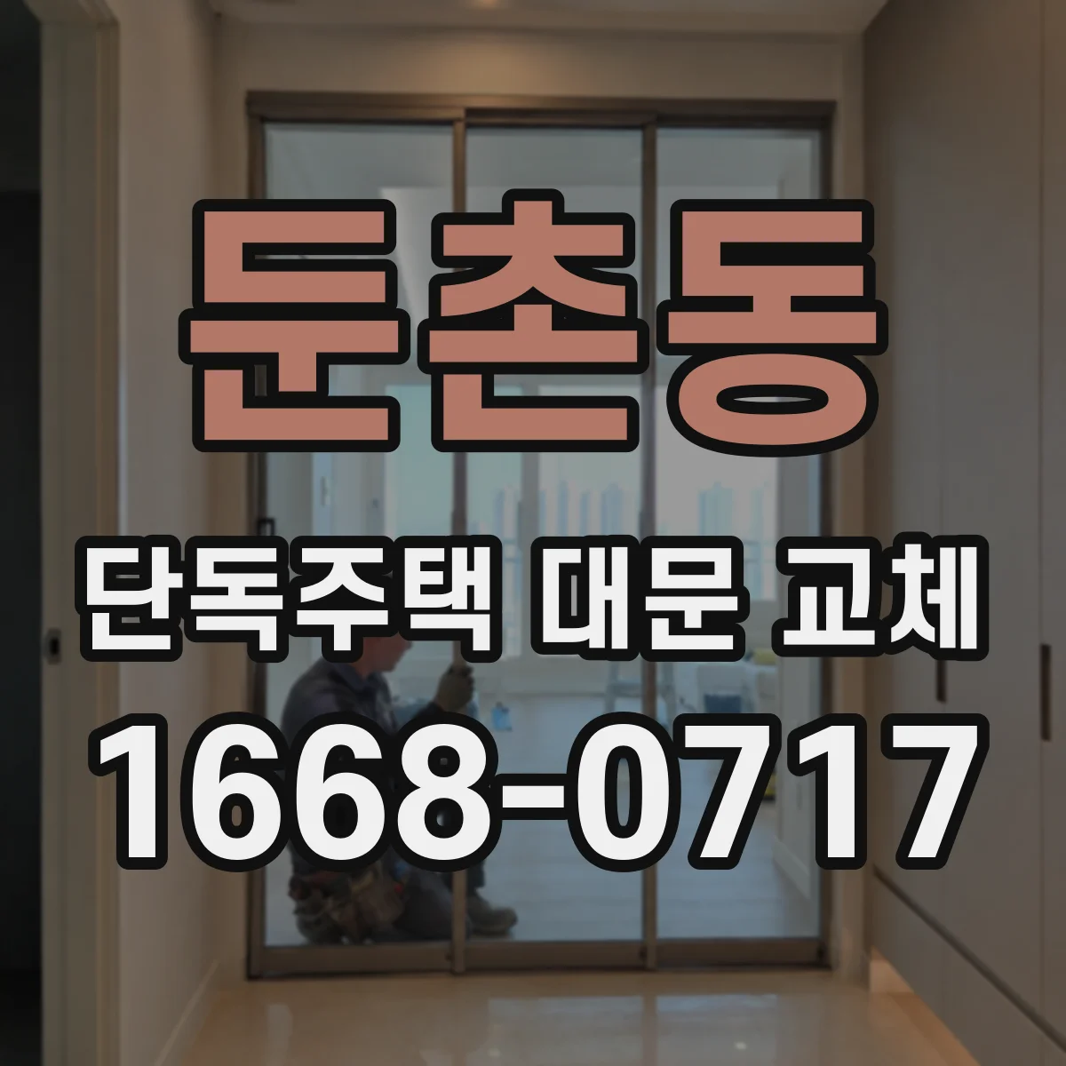 둔촌동 단독주택 대문 교체
