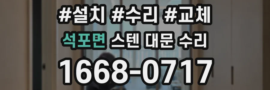 석포면 스텐 대문 수리