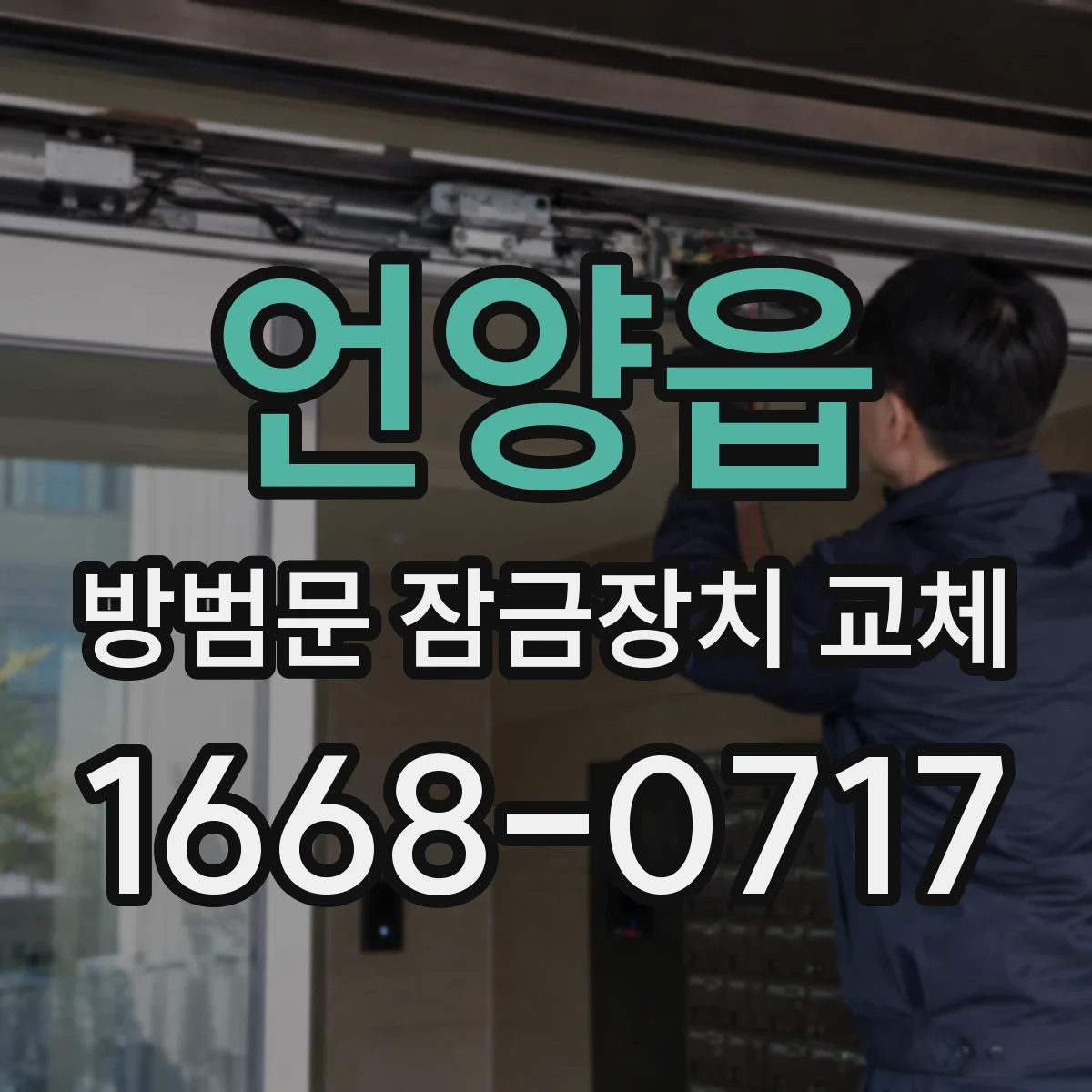 언양읍 방범문 잠금장치 교체