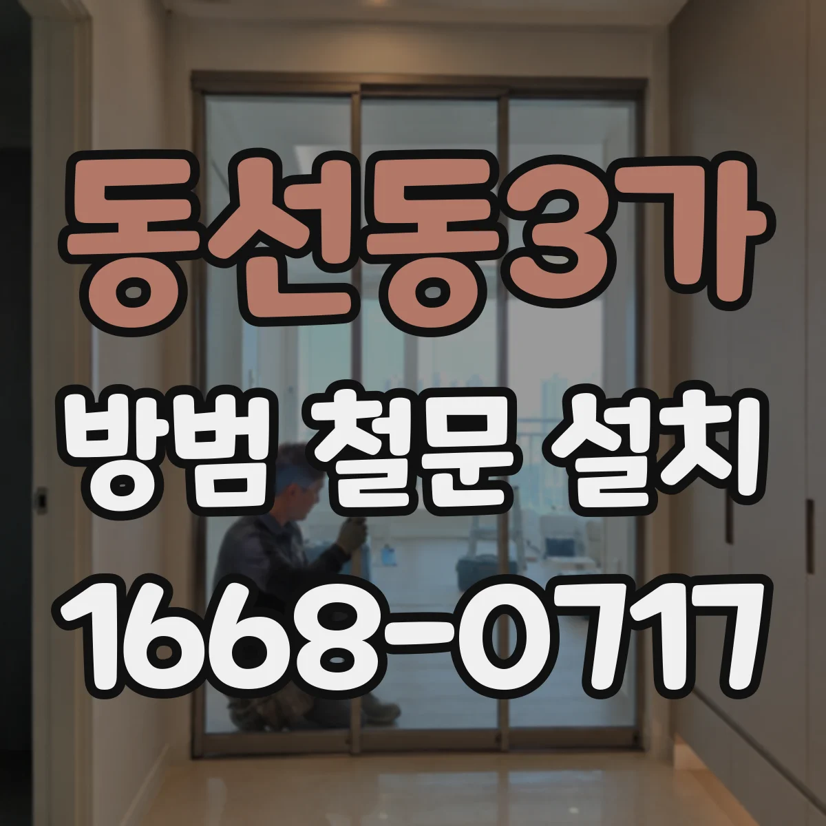 동선동3가 방범 철문 설치