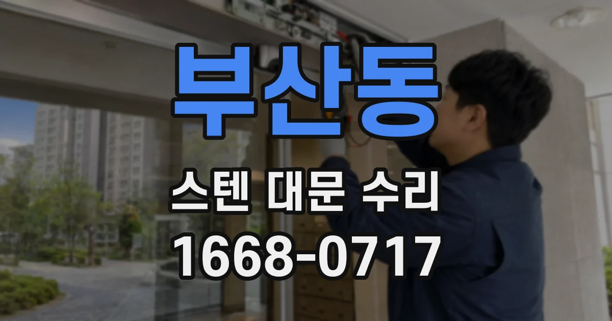 부산동 스텐 대문 수리