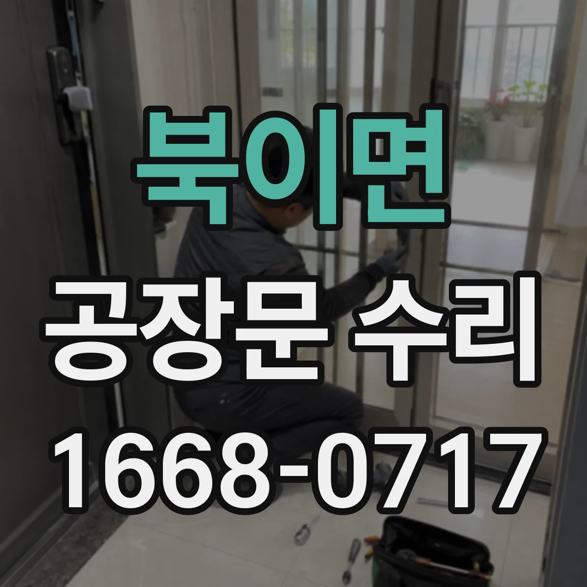 북이면 공장문 수리