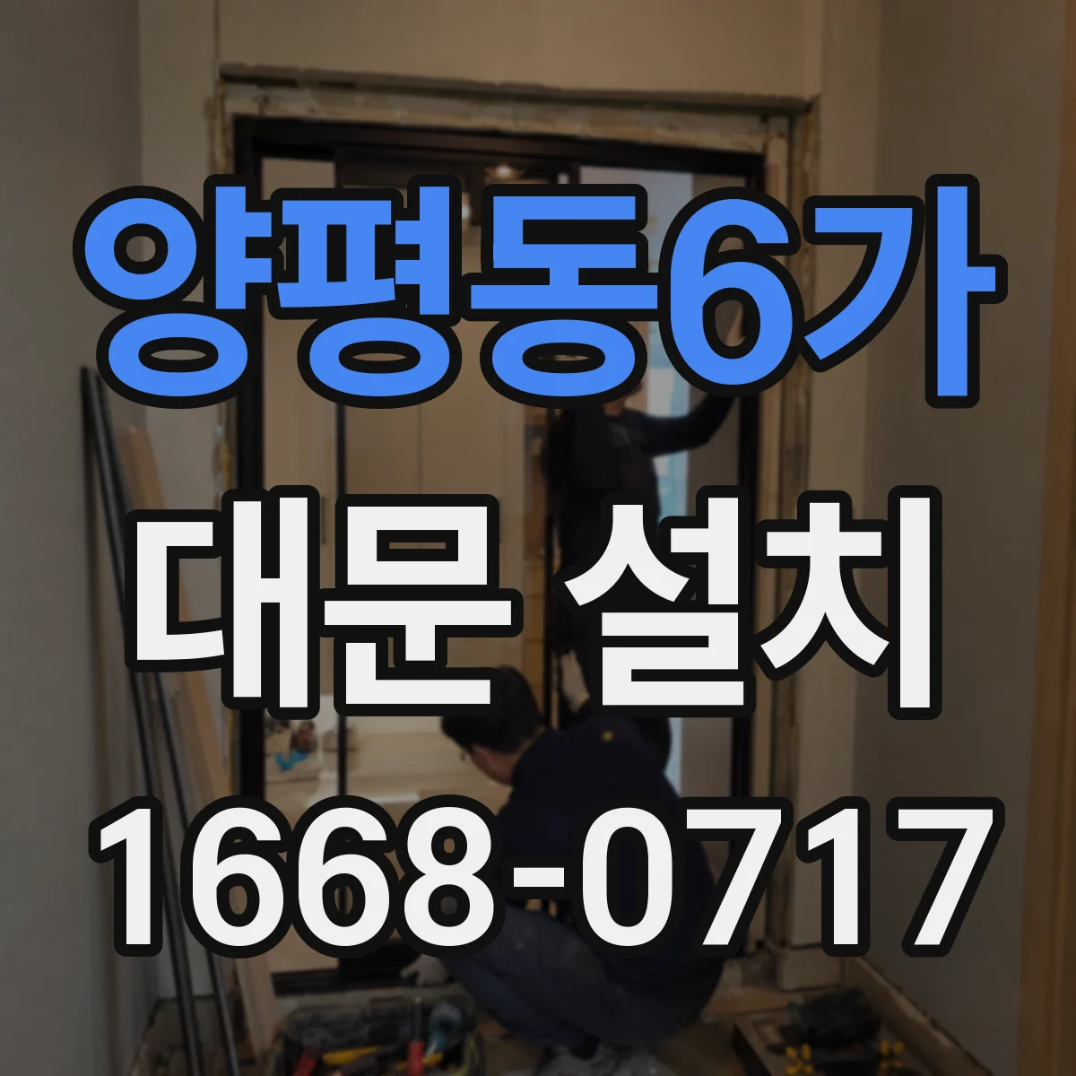 양평동6가 대문 설치