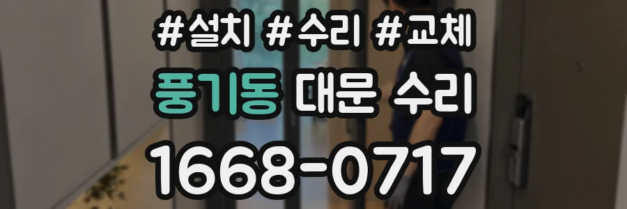 풍기동 대문 수리