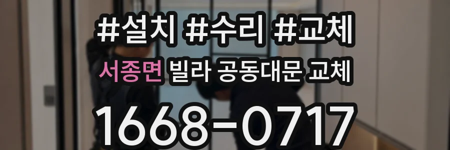 서종면 빌라 공동대문 교체