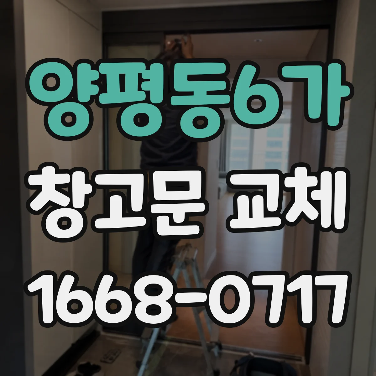 양평동6가 창고문 교체