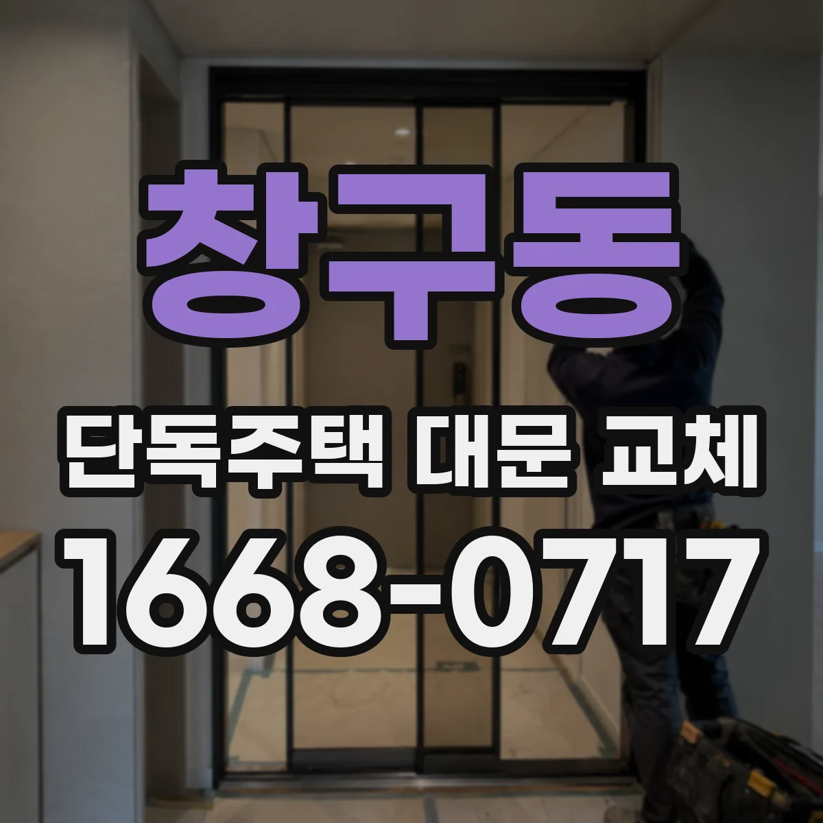 창구동 단독주택 대문 교체