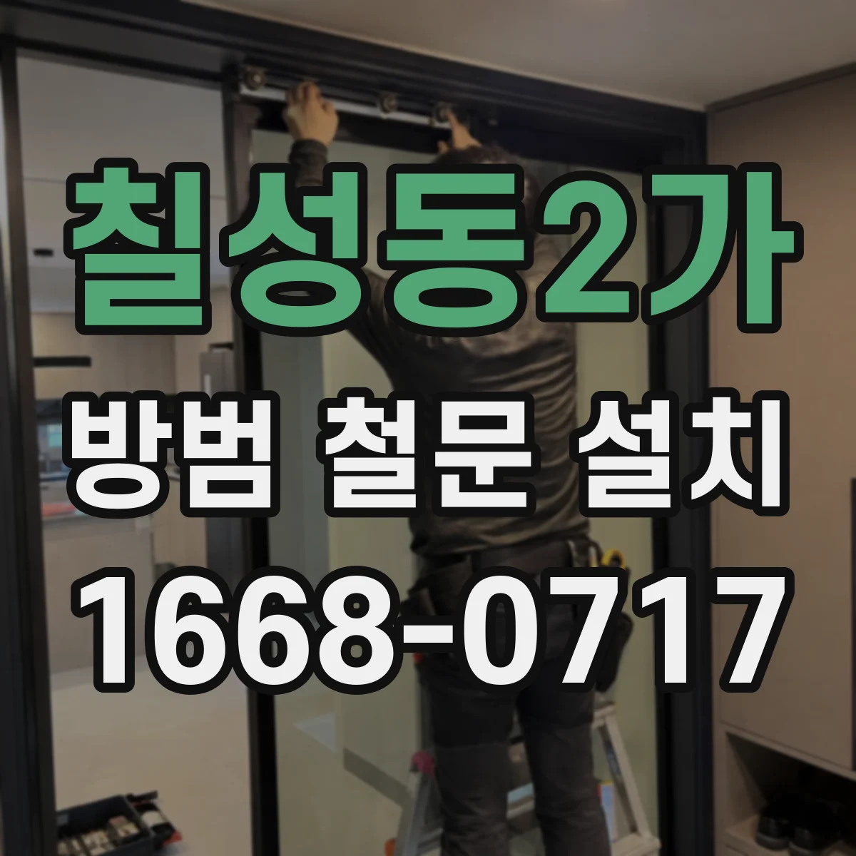 칠성동2가 방범 철문 설치
