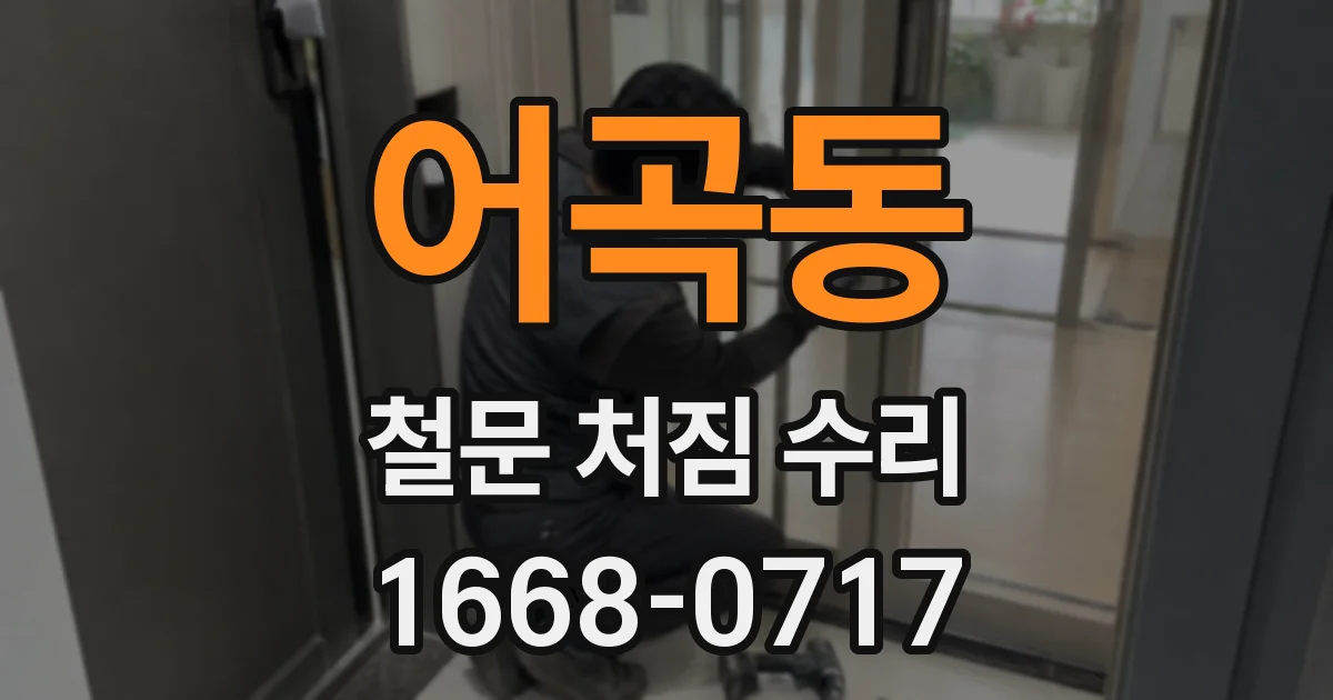 어곡동 철문 처짐 수리