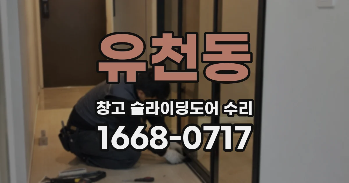 유천동 창고 슬라이딩도어 수리