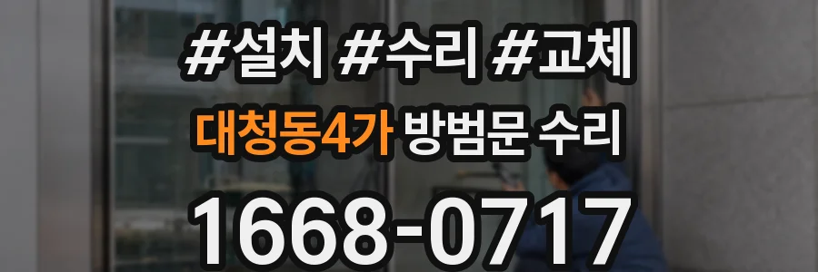 대청동4가 방범문 수리