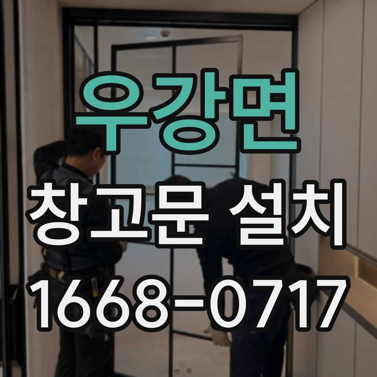 우강면 창고문 설치