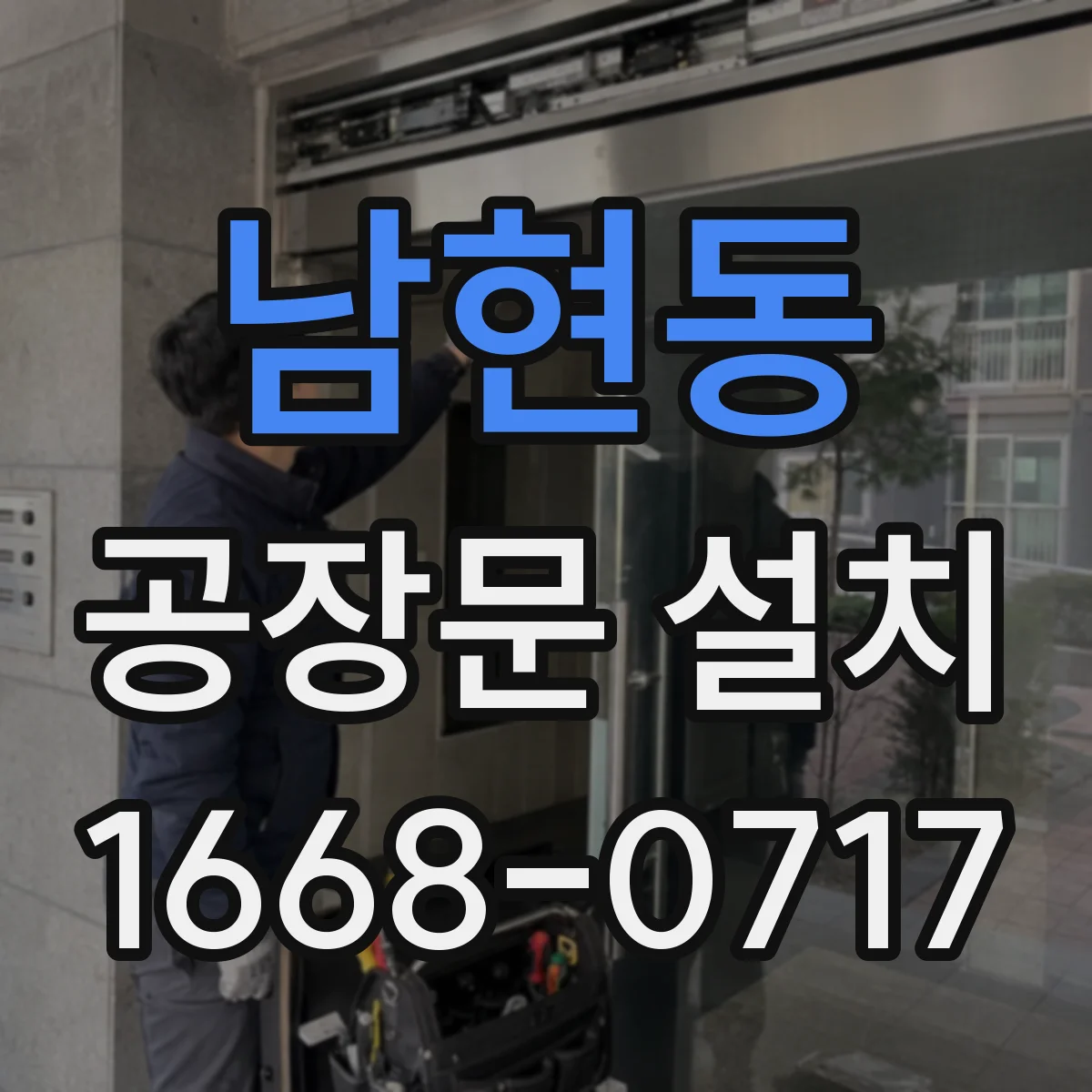 남현동 공장문 설치
