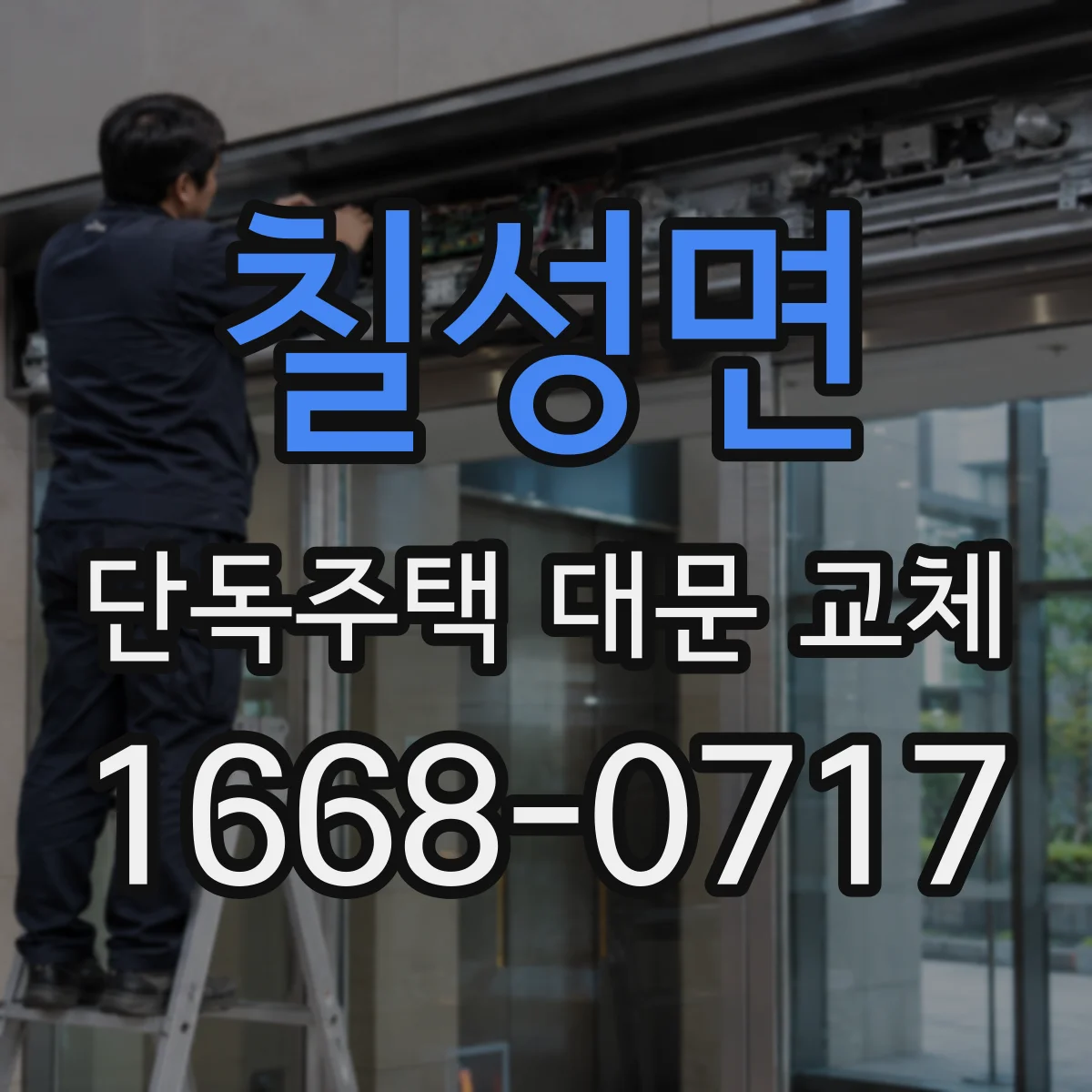 칠성면 단독주택 대문 교체