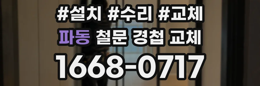 파동 철문 경첩 교체