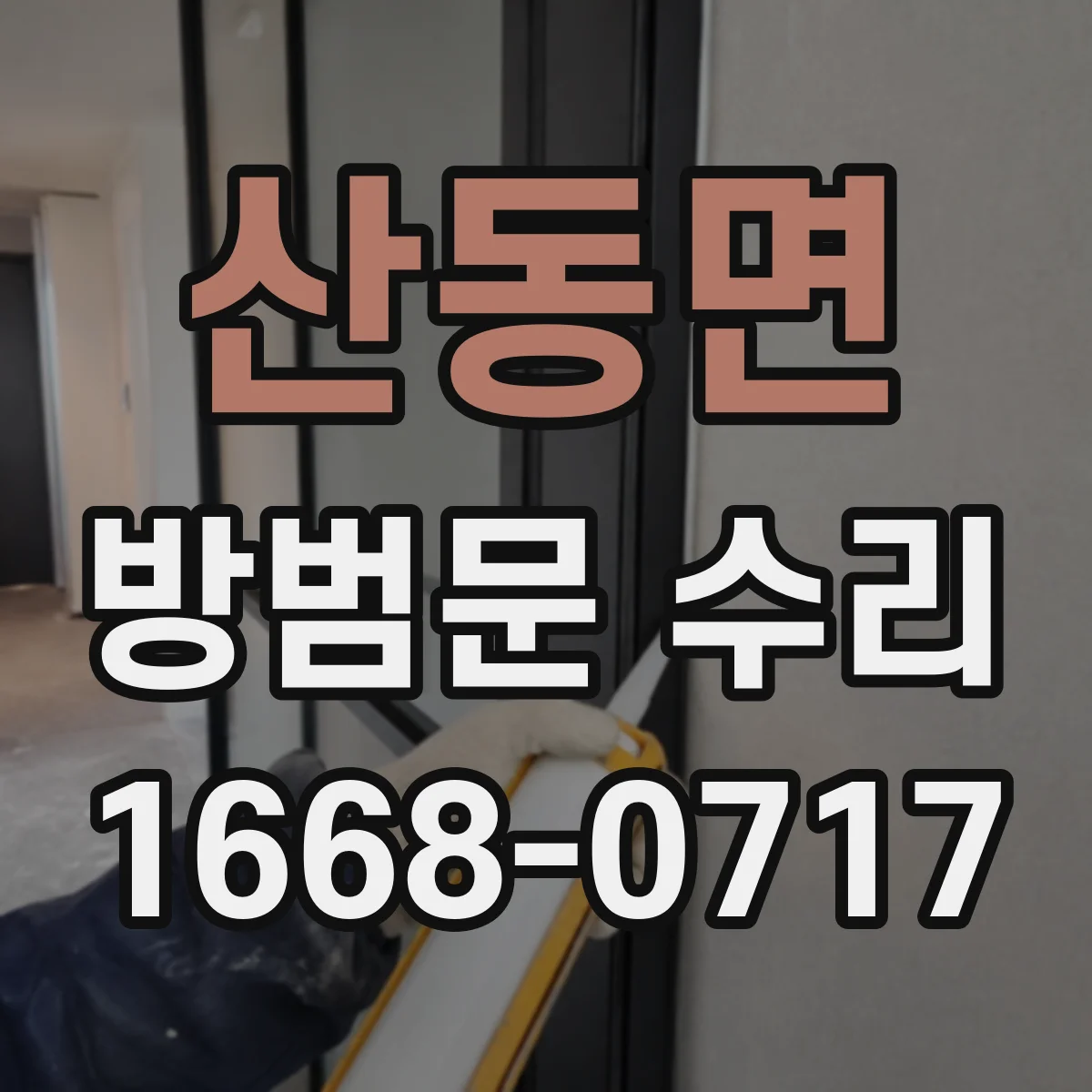 산동면 방범문 수리