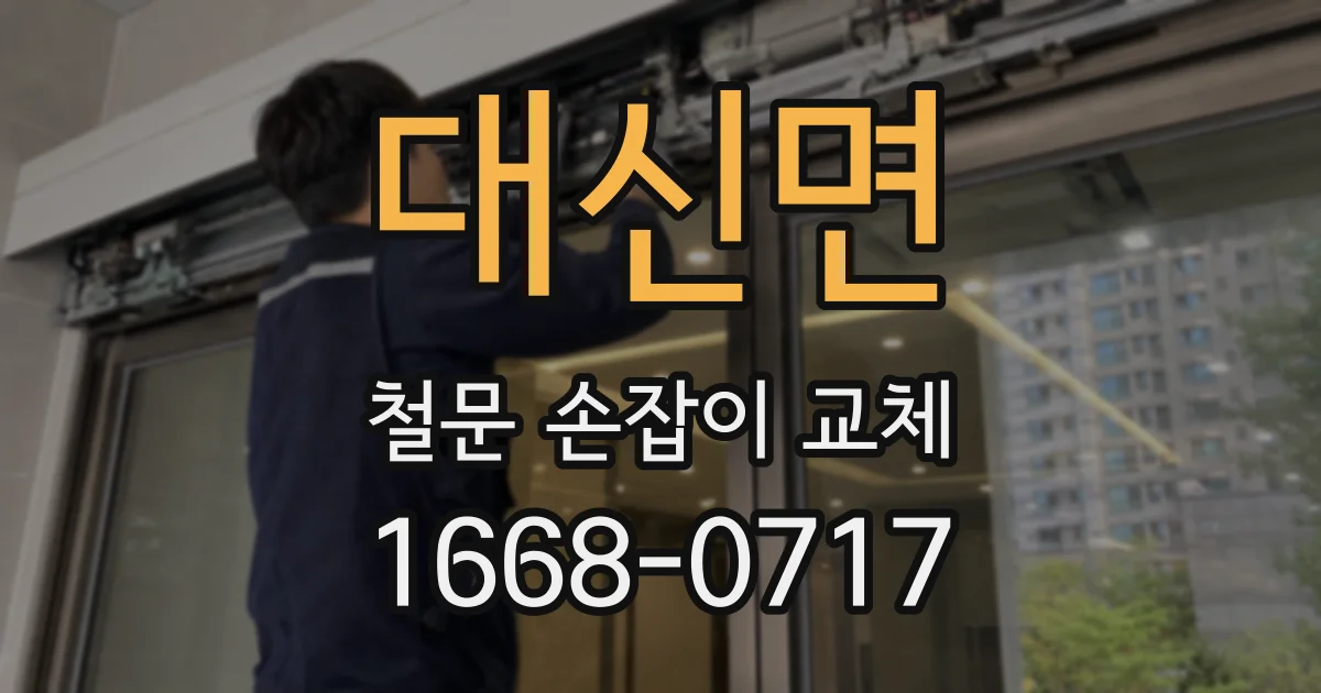 대신면 철문 손잡이 교체