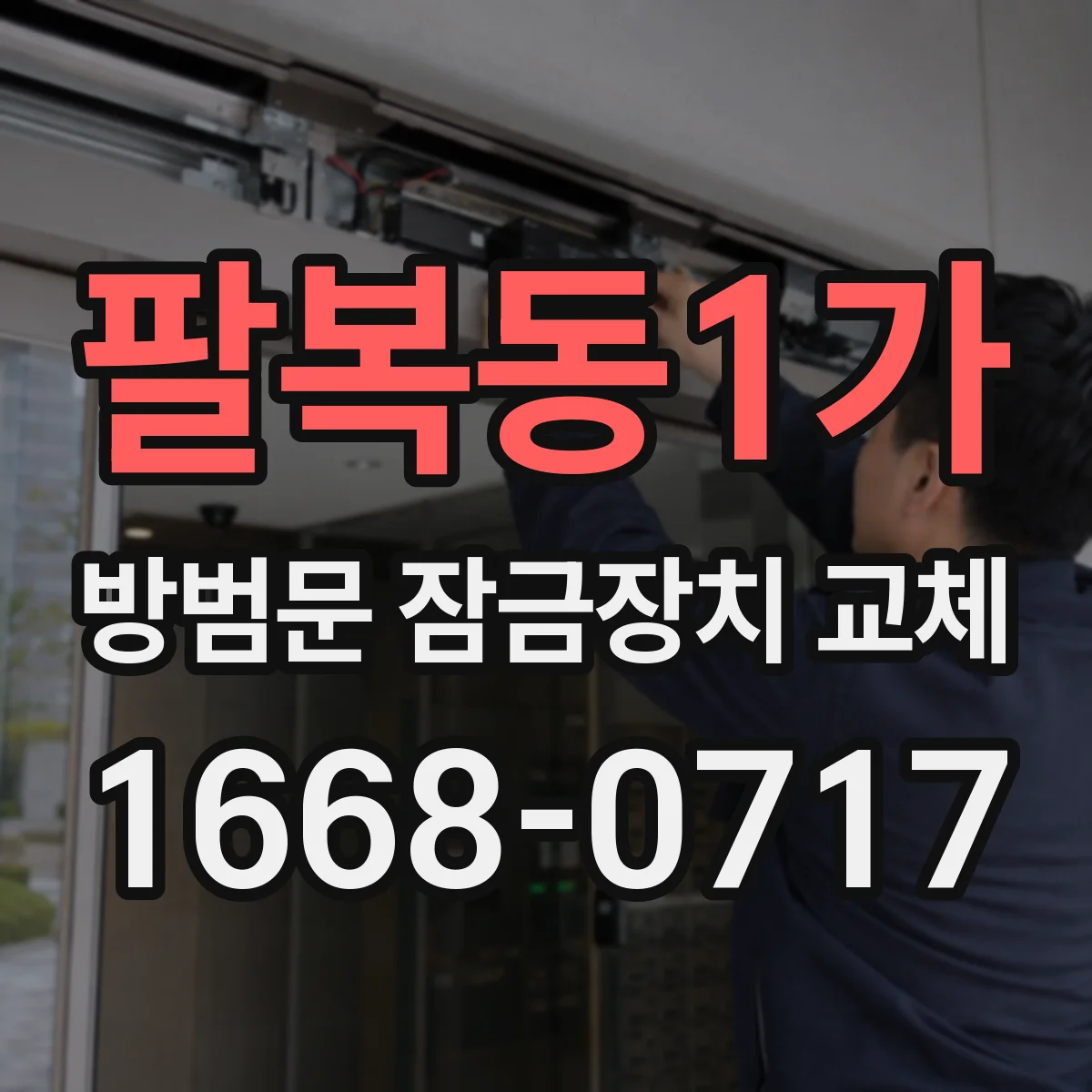 팔복동1가 방범문 잠금장치 교체