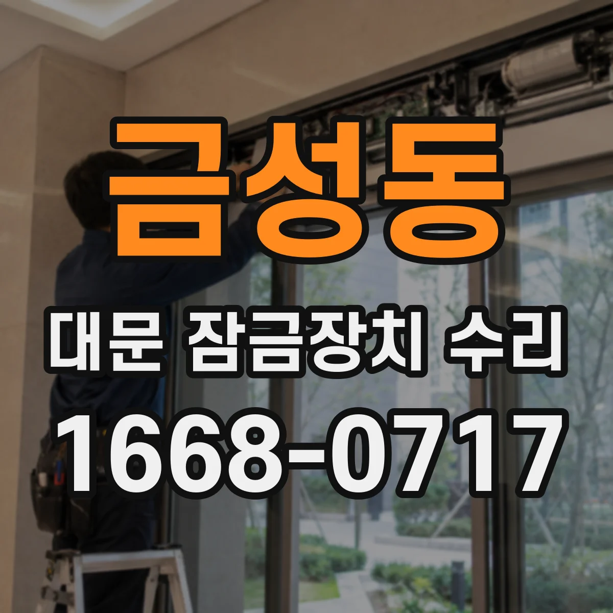 금성동 대문 잠금장치 수리