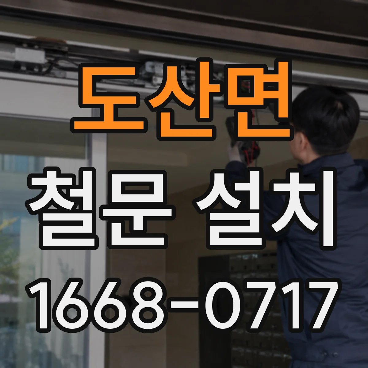 도산면 철문 설치
