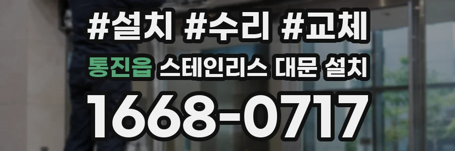 통진읍 스테인리스 대문 설치