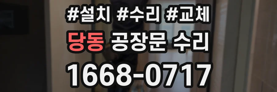 당동 공장문 수리