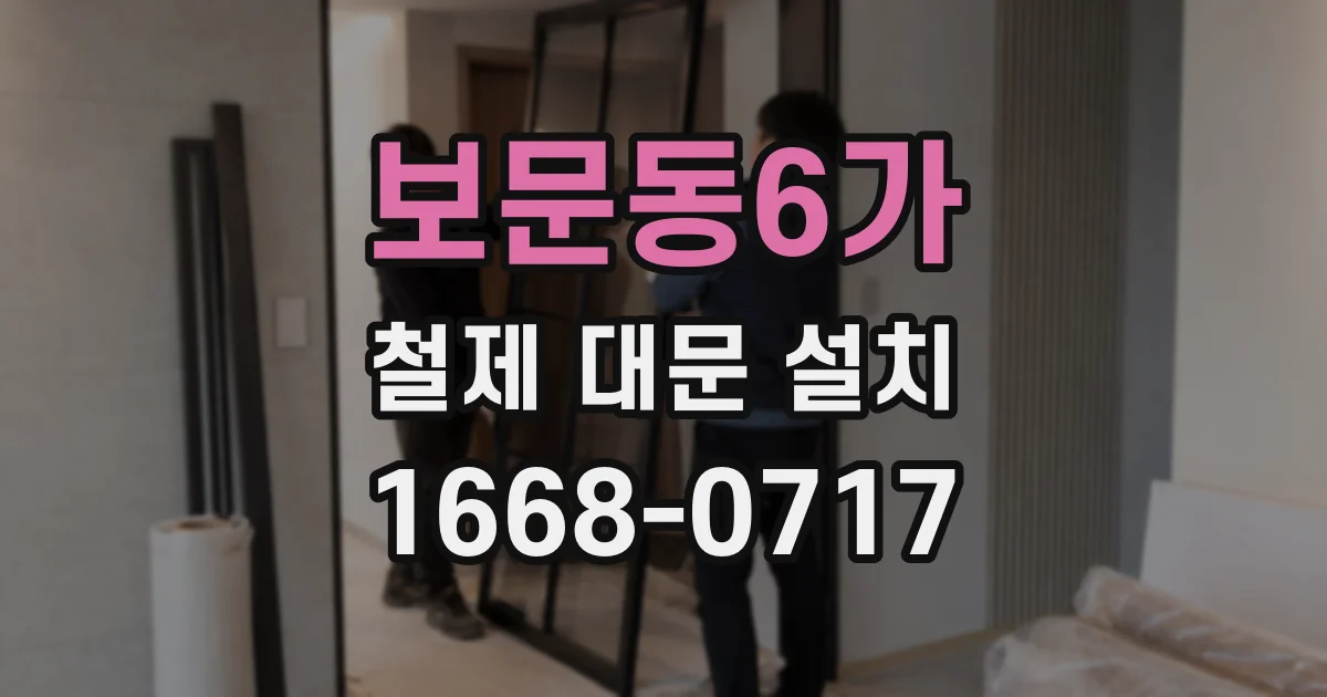 보문동6가 철제 대문 설치