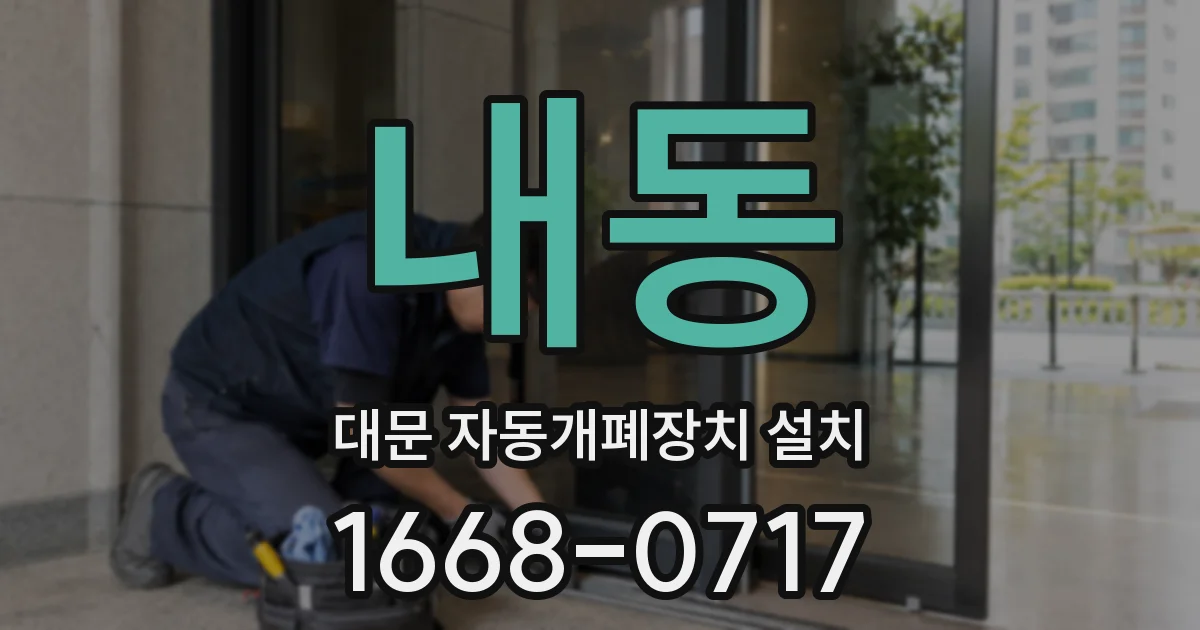 내동 대문 자동개폐장치 설치