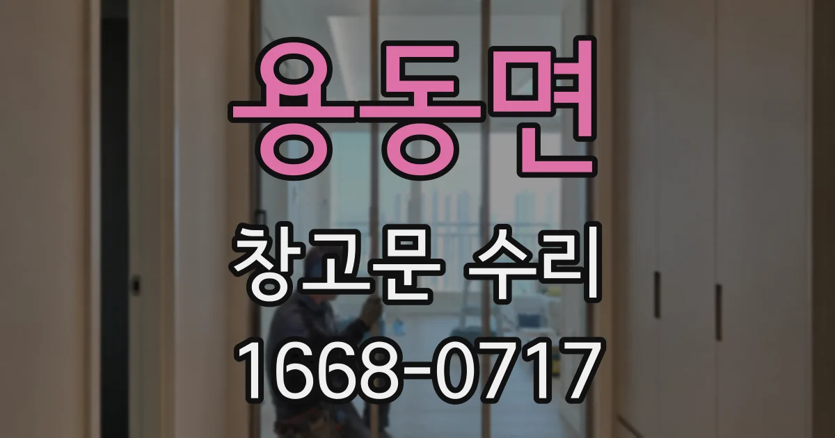 용동면 창고문 수리