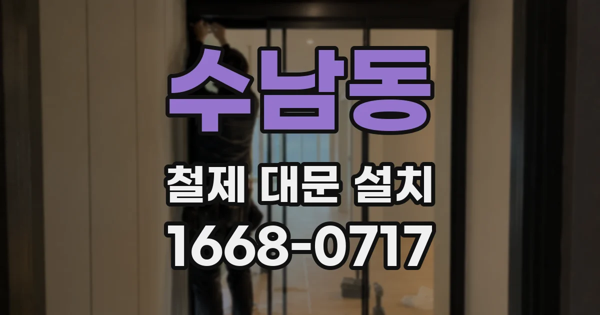 수남동 철제 대문 설치