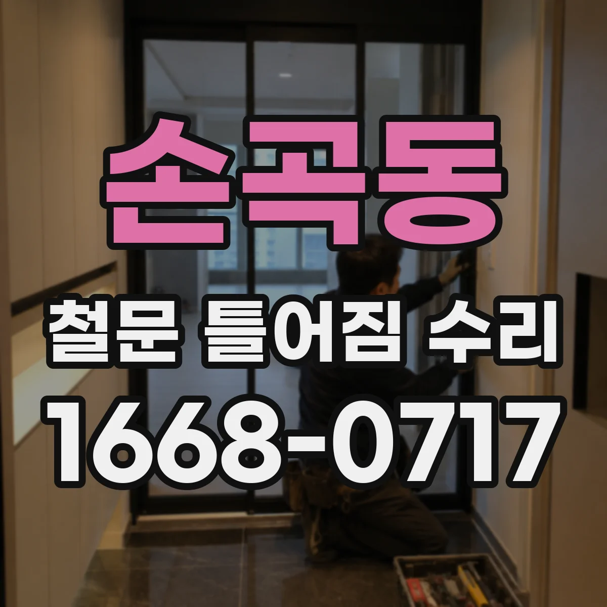 손곡동 철문 틀어짐 수리