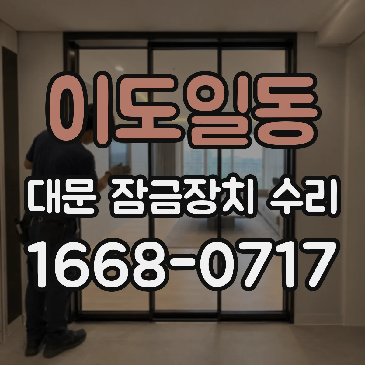 이도일동 대문 잠금장치 수리