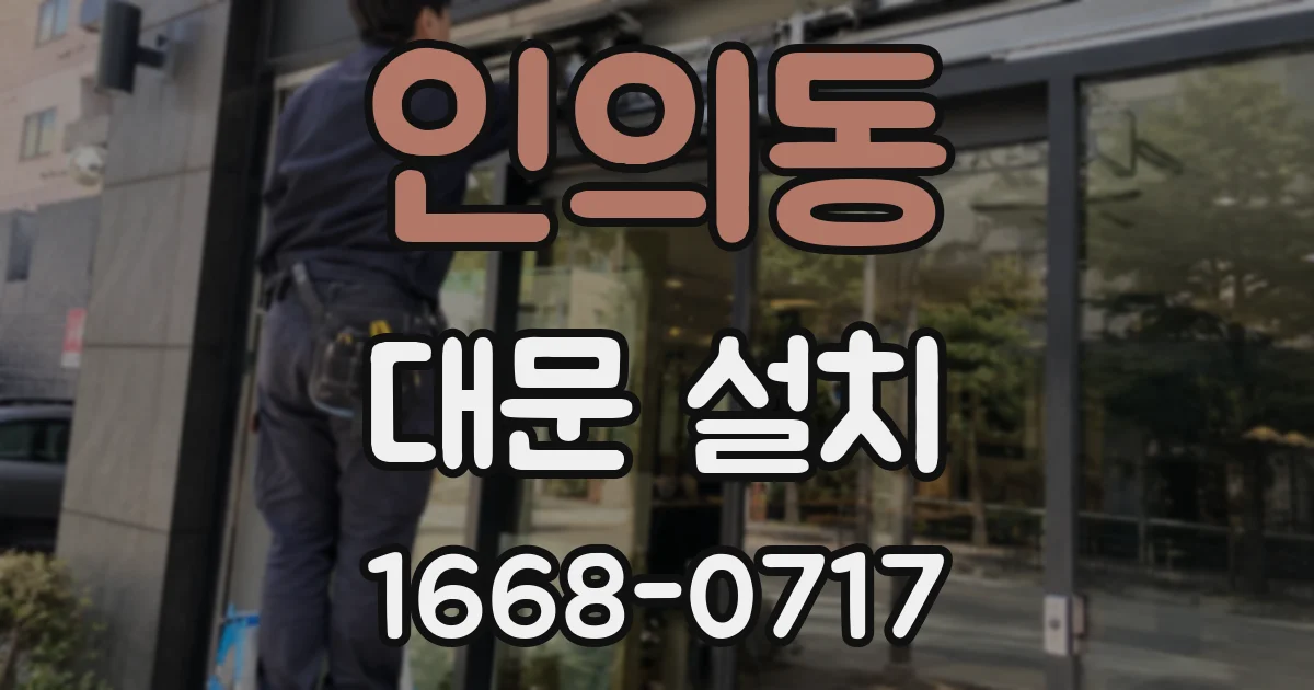인의동 대문 설치