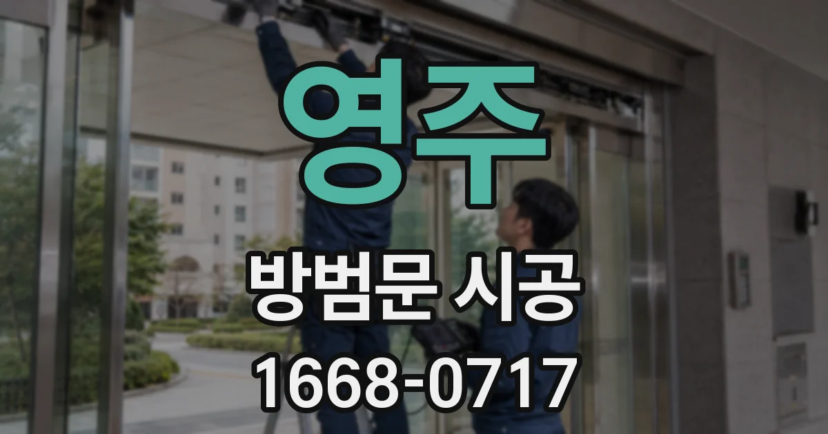 영주 방범문 시공