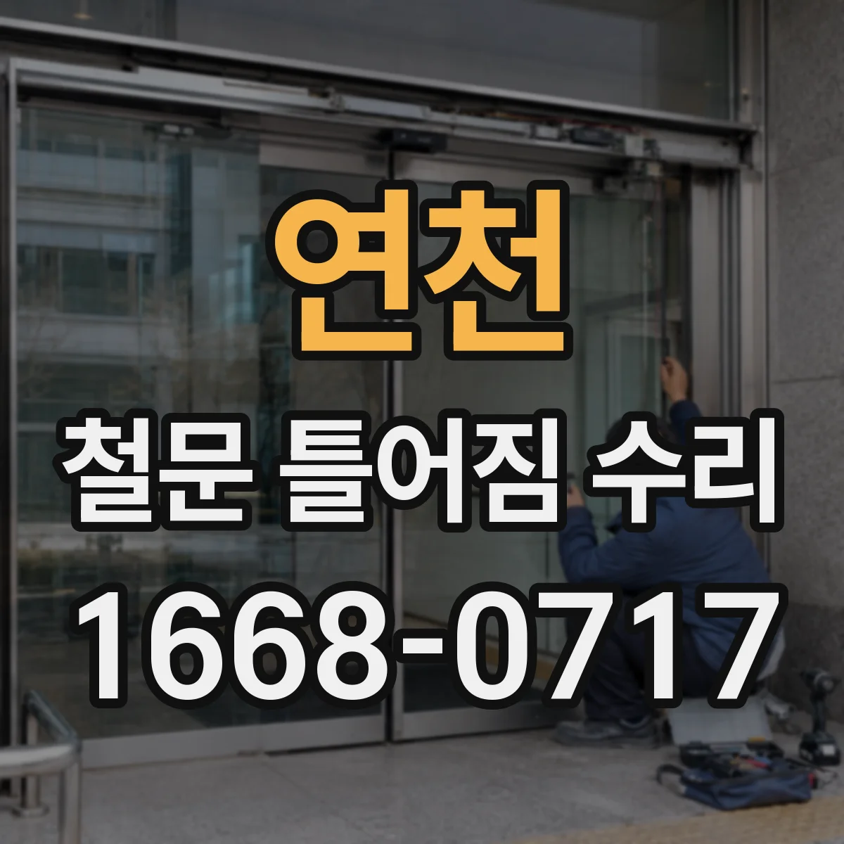 연천 철문 틀어짐 수리