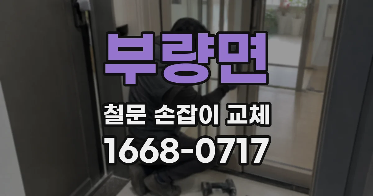 부량면 철문 손잡이 교체