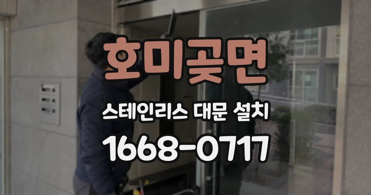 호미곶면 스테인리스 대문 설치
