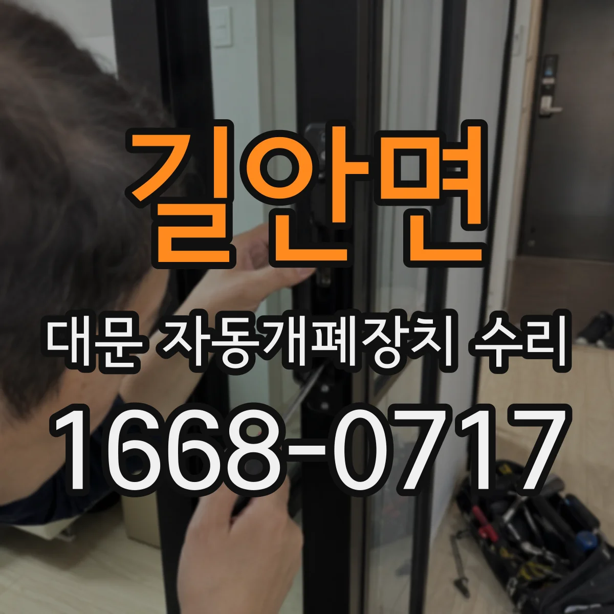 길안면 대문 자동개폐장치 수리
